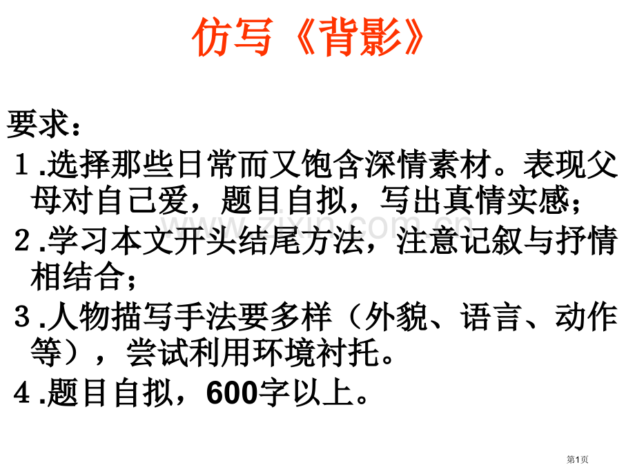 背影作文仿写市公开课一等奖百校联赛获奖课件.pptx_第1页