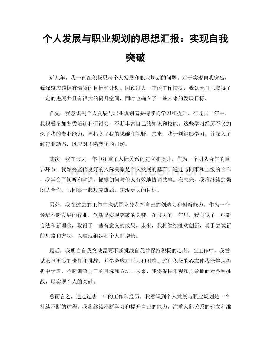 个人发展与职业规划的思想汇报：实现自我突破.docx_第1页