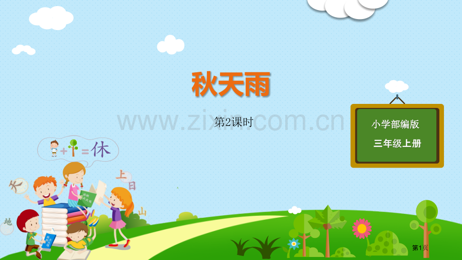 秋天的雨教案省公开课一等奖新名师比赛一等奖课件.pptx_第1页