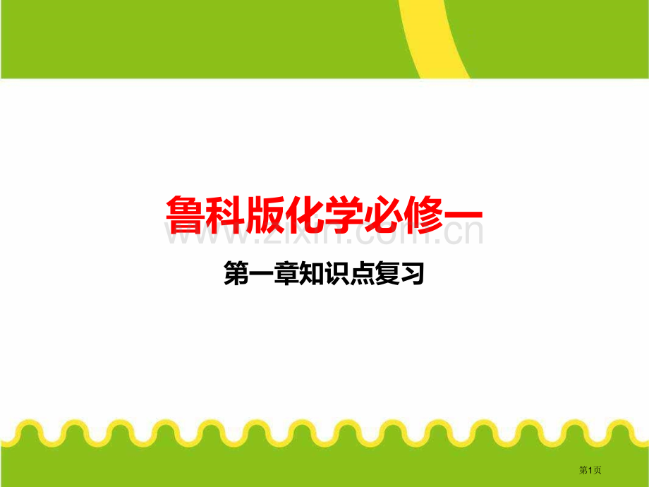 鲁科版化学必修一知识点复习省公共课一等奖全国赛课获奖课件.pptx_第1页