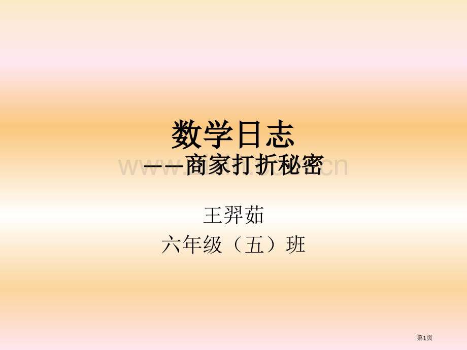 数学日记商家打折秘密市公开课一等奖百校联赛特等奖课件.pptx_第1页