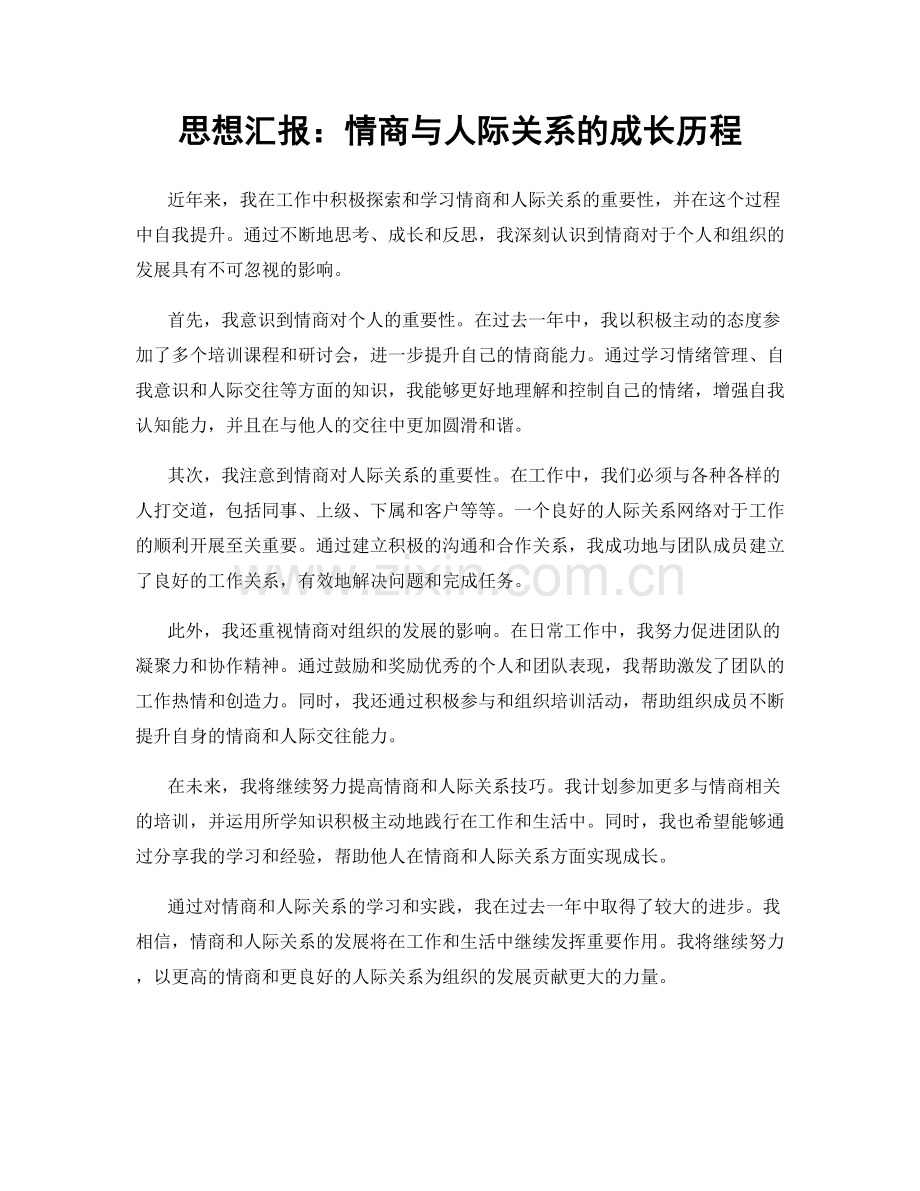 思想汇报：情商与人际关系的成长历程.docx_第1页