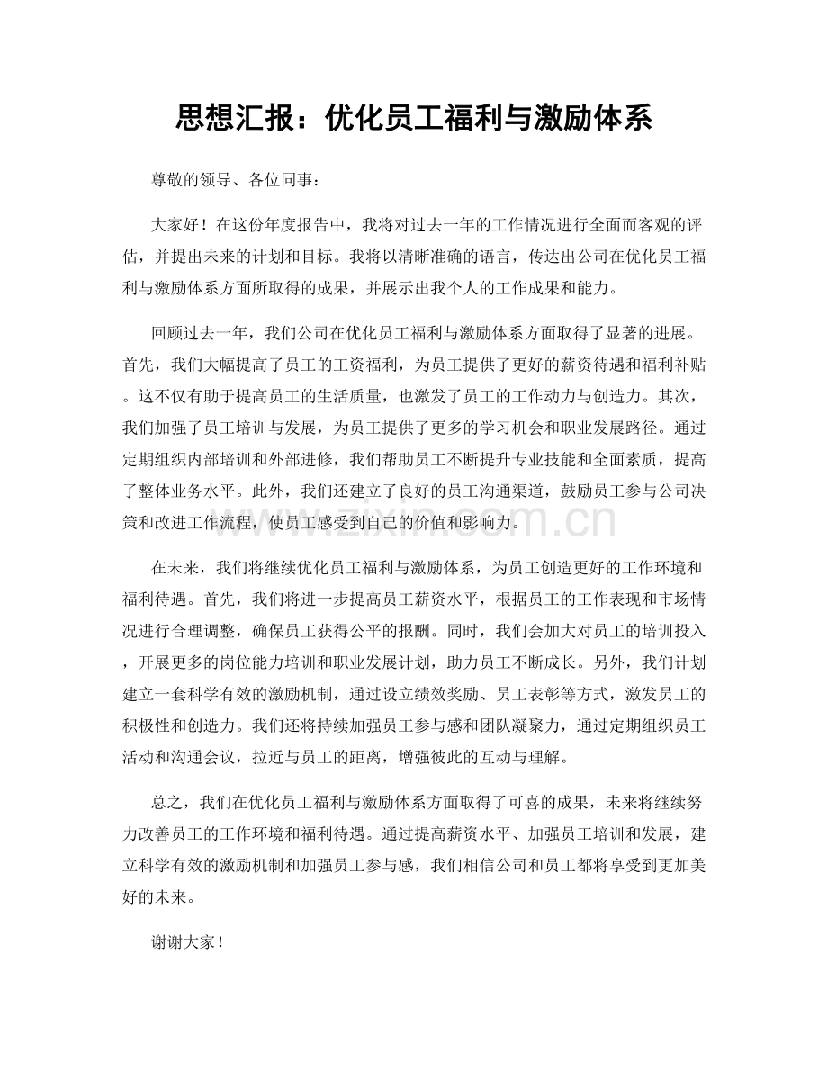 思想汇报：优化员工福利与激励体系.docx_第1页