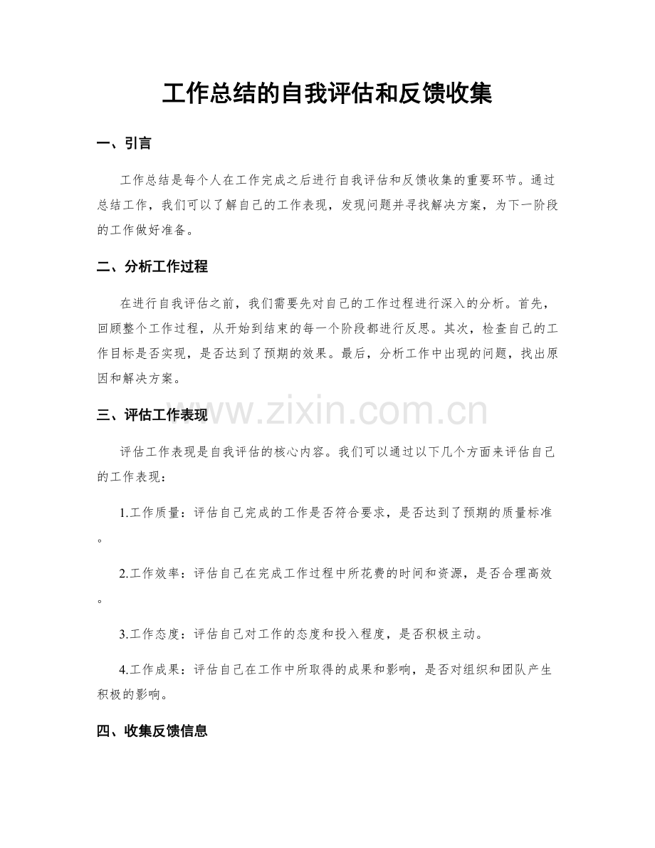 工作总结的自我评估和反馈收集.docx_第1页