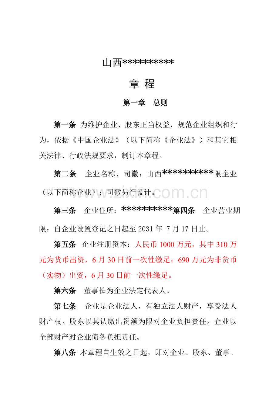 公司成立标准章程范本混合所有制.doc_第1页