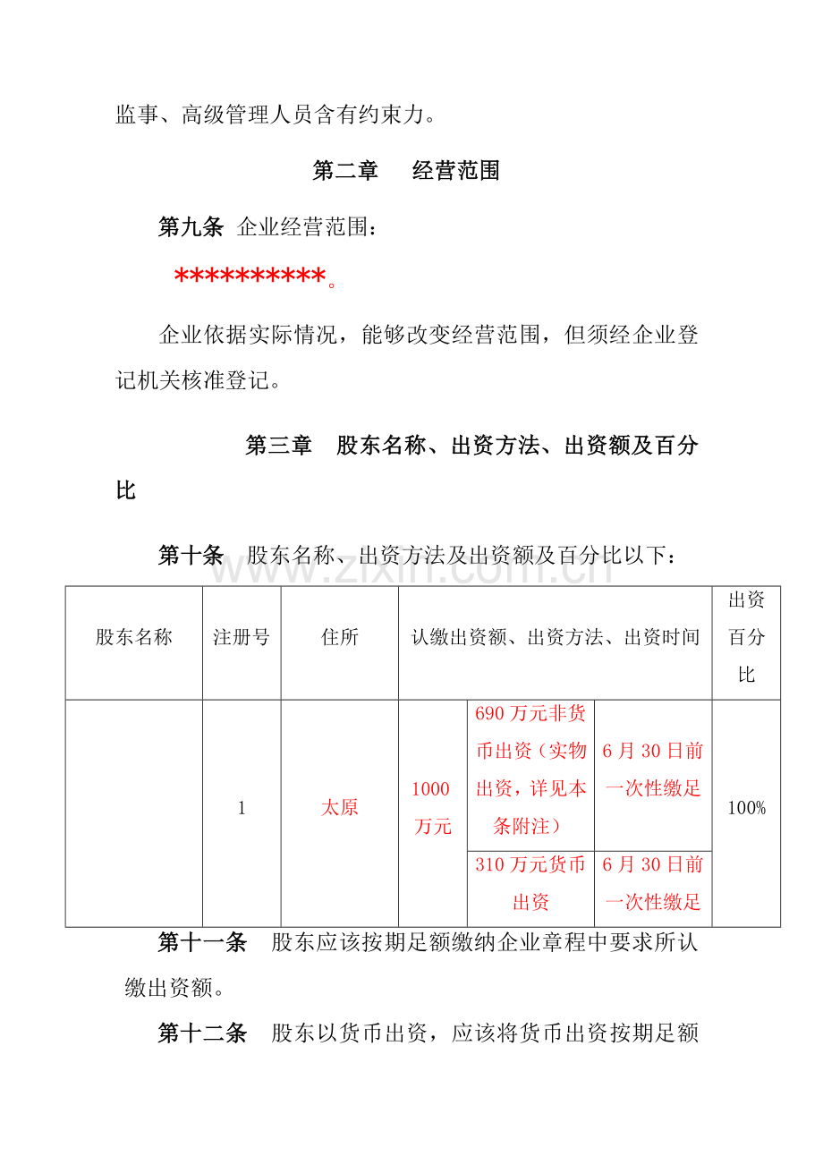 公司成立标准章程范本混合所有制.doc_第2页