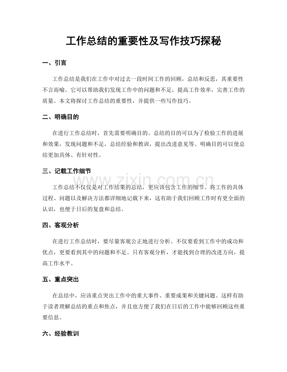 工作总结的重要性及写作技巧探秘.docx_第1页