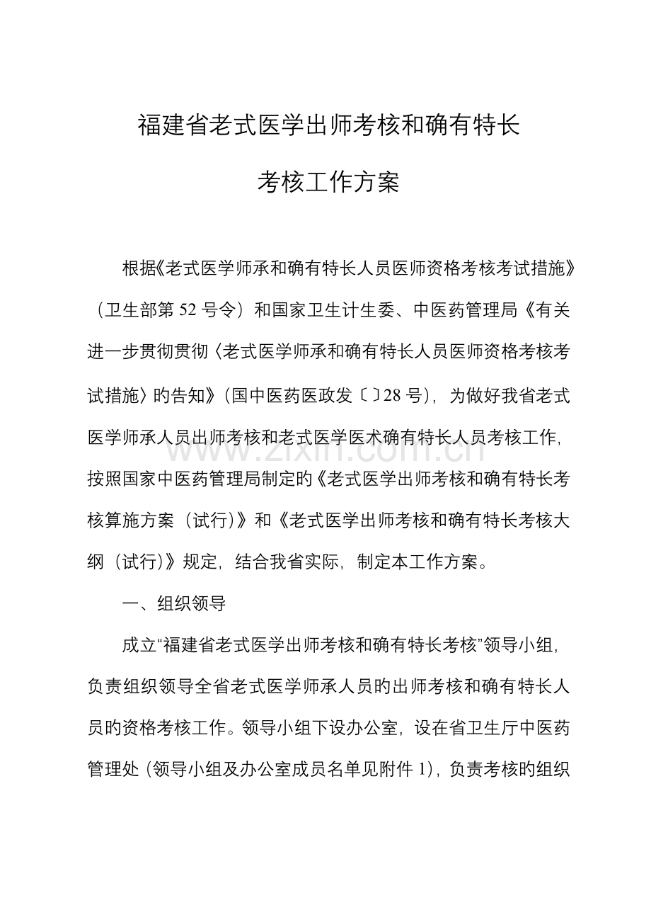 福建省传统医学出师考核和确有专长考核工作专题方案.docx_第1页