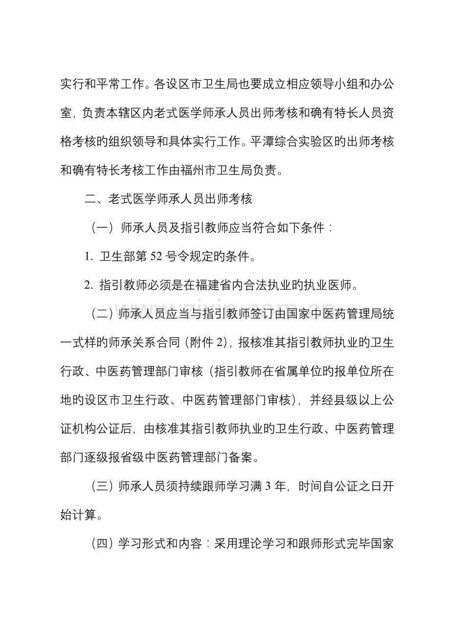 福建省传统医学出师考核和确有专长考核工作专题方案.docx_第2页