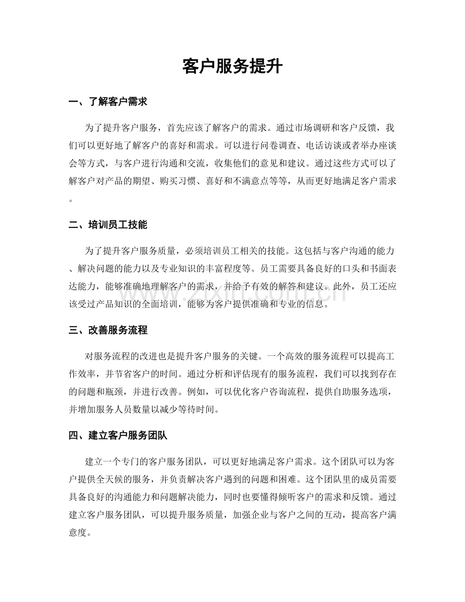 客户服务提升.docx_第1页