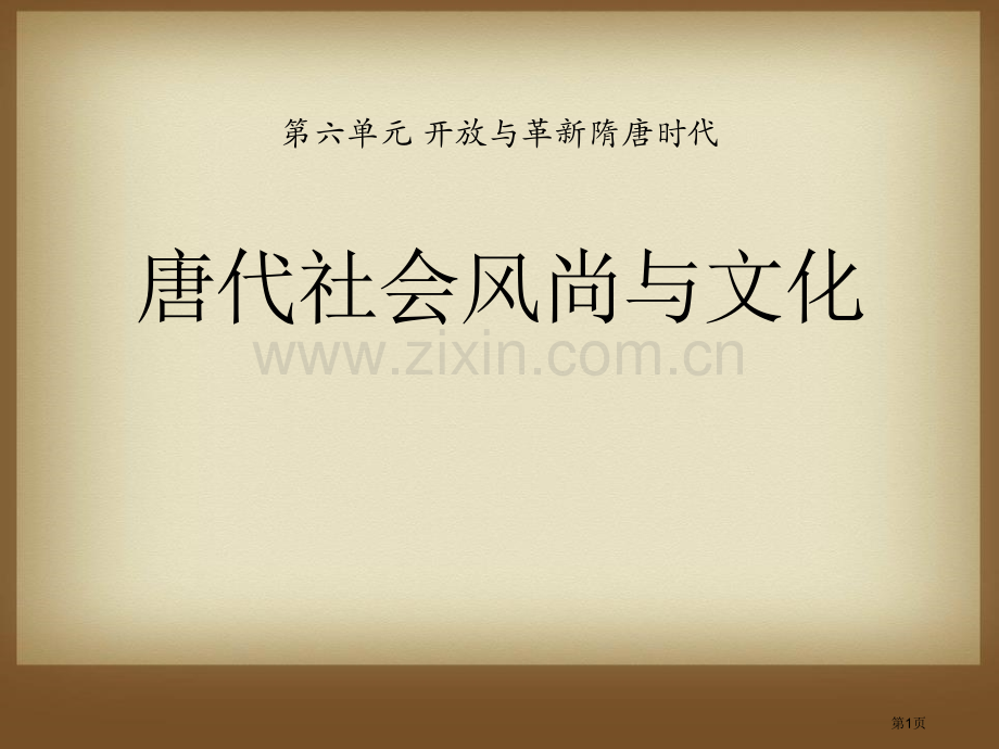 唐代的社会风尚与文化开放与革新的隋唐时代课件省公开课一等奖新名师优质课比赛一等奖课件.pptx_第1页