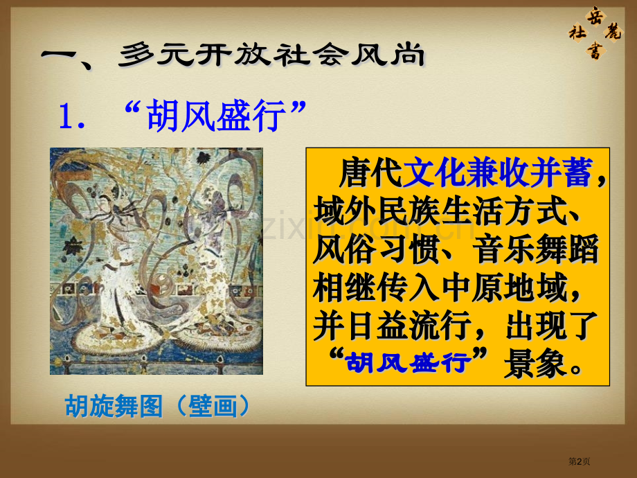 唐代的社会风尚与文化开放与革新的隋唐时代课件省公开课一等奖新名师优质课比赛一等奖课件.pptx_第2页