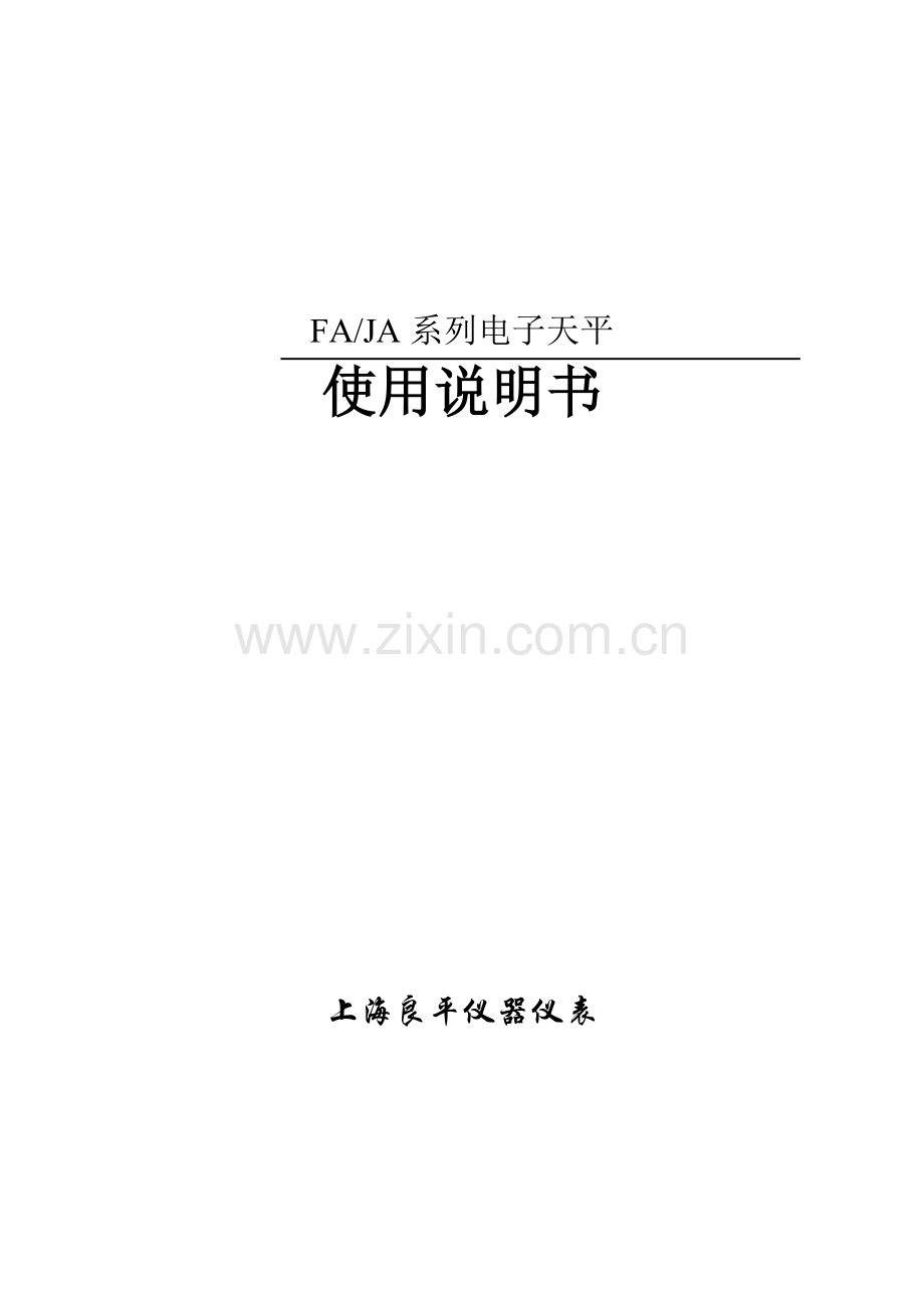 FA系列电子天平使用说明指导书.doc_第1页