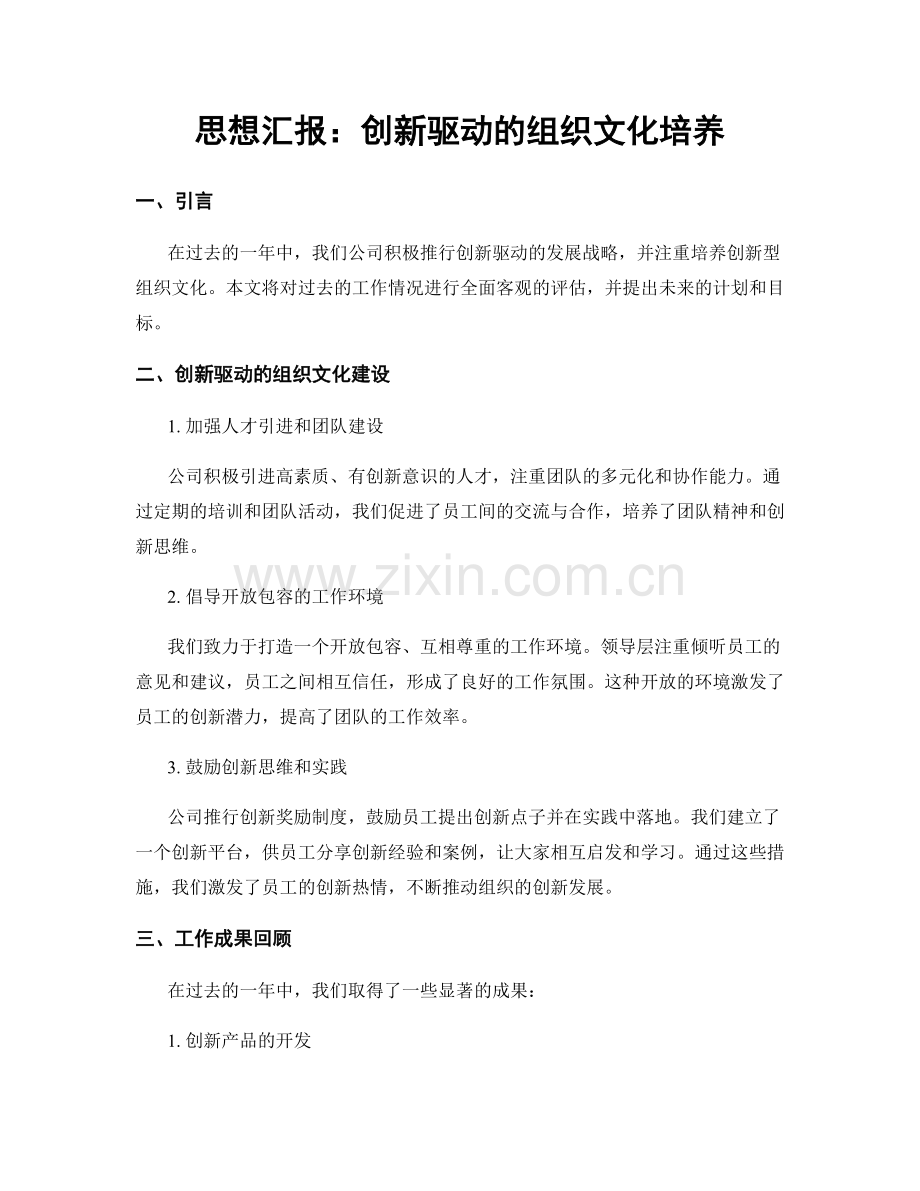 思想汇报：创新驱动的组织文化培养.docx_第1页