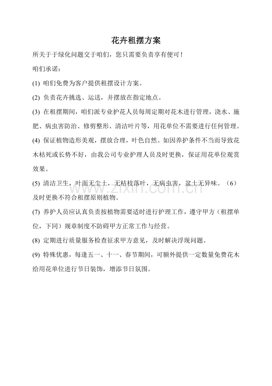 花卉租摆专项方案.doc_第1页