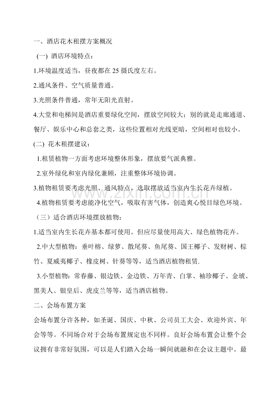 花卉租摆专项方案.doc_第2页