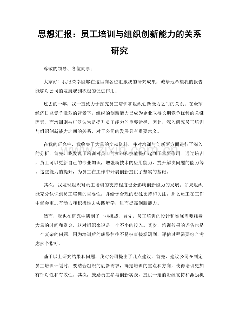 思想汇报：员工培训与组织创新能力的关系研究.docx_第1页