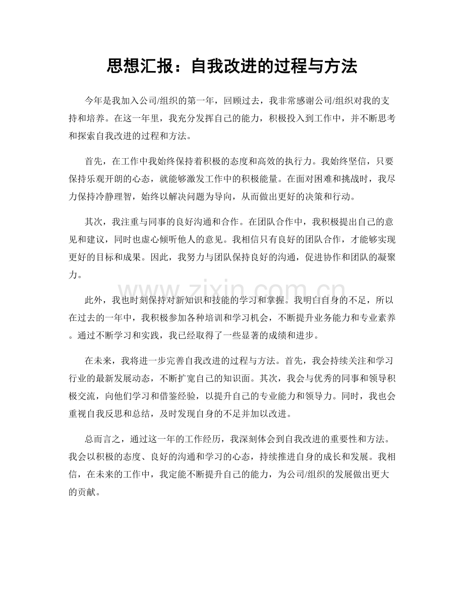 思想汇报：自我改进的过程与方法.docx_第1页