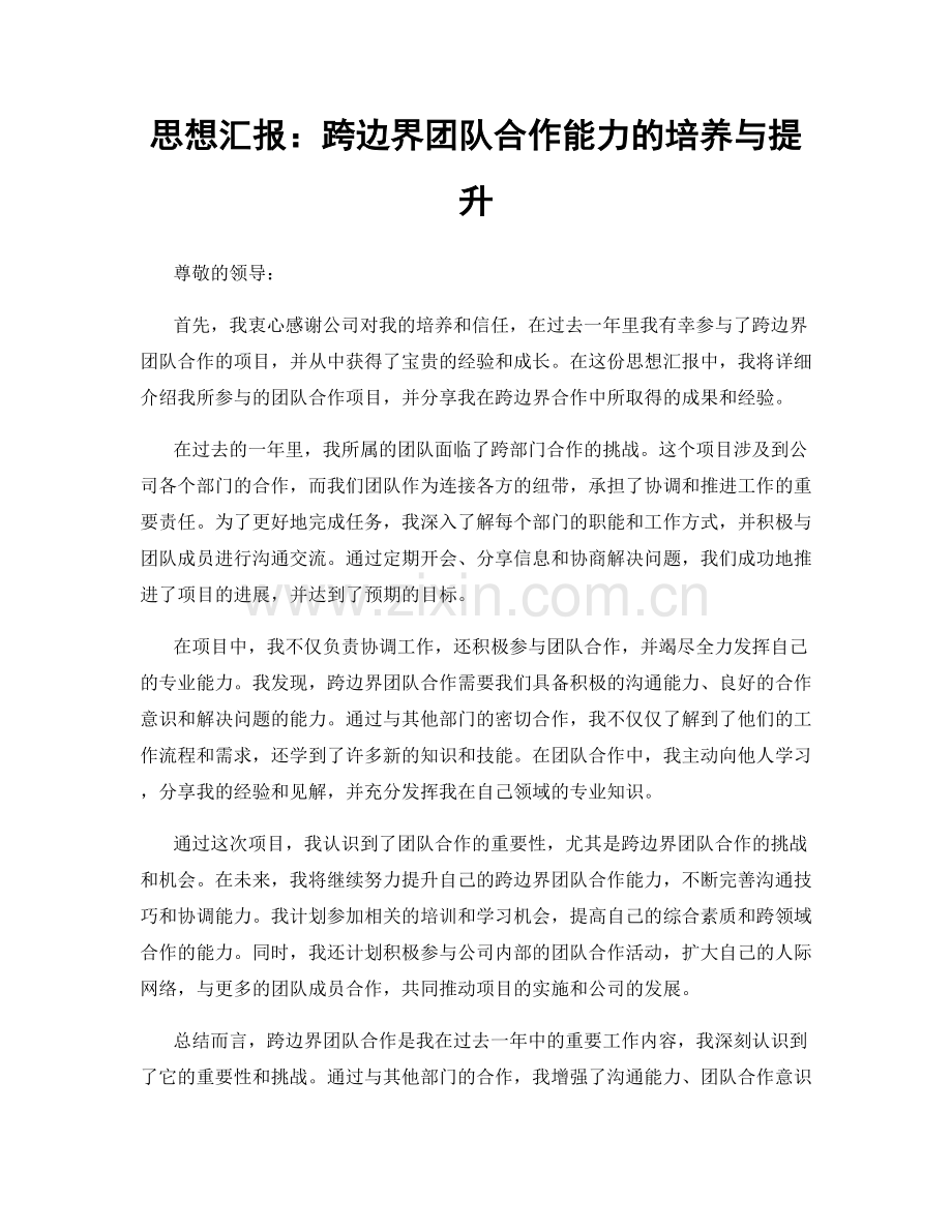 思想汇报：跨边界团队合作能力的培养与提升.docx_第1页