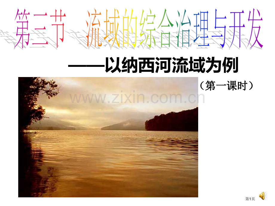 流域的综合开发市公开课一等奖百校联赛获奖课件.pptx_第1页