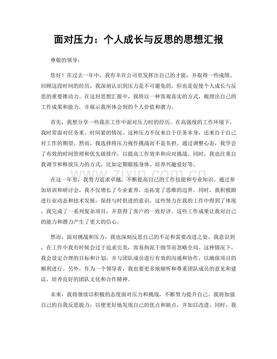 面对压力：个人成长与反思的思想汇报.docx_第1页