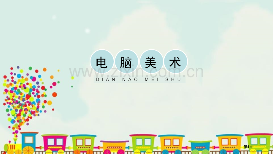 电脑美术省公开课一等奖新名师比赛一等奖课件.pptx_第1页