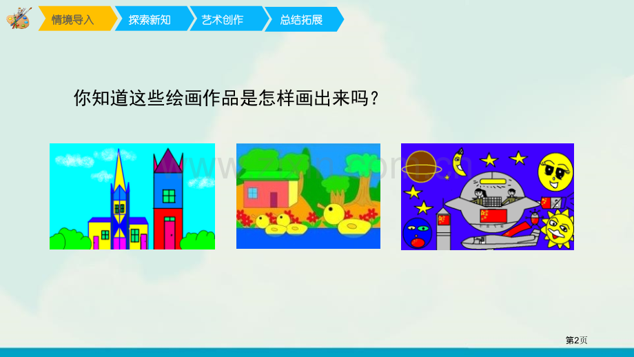 电脑美术省公开课一等奖新名师比赛一等奖课件.pptx_第2页