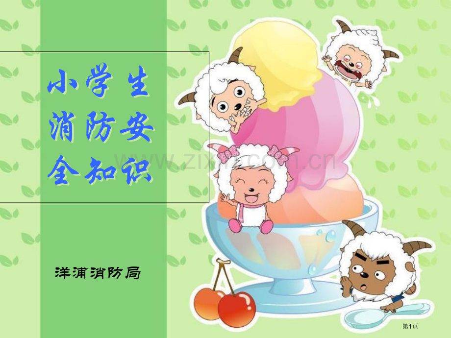 小学生消防安全知识市公开课一等奖百校联赛获奖课件.pptx_第1页