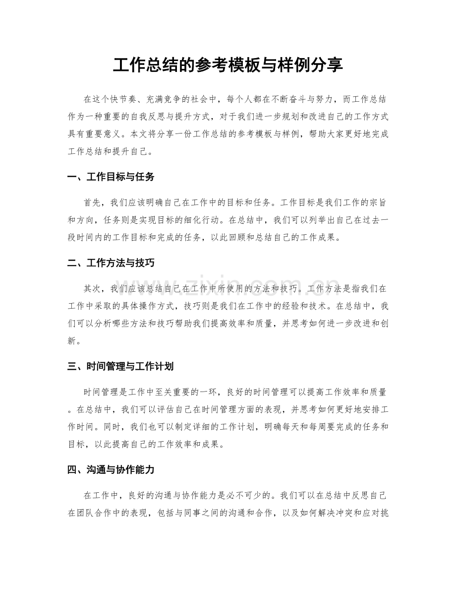 工作总结的参考模板与样例分享.docx_第1页