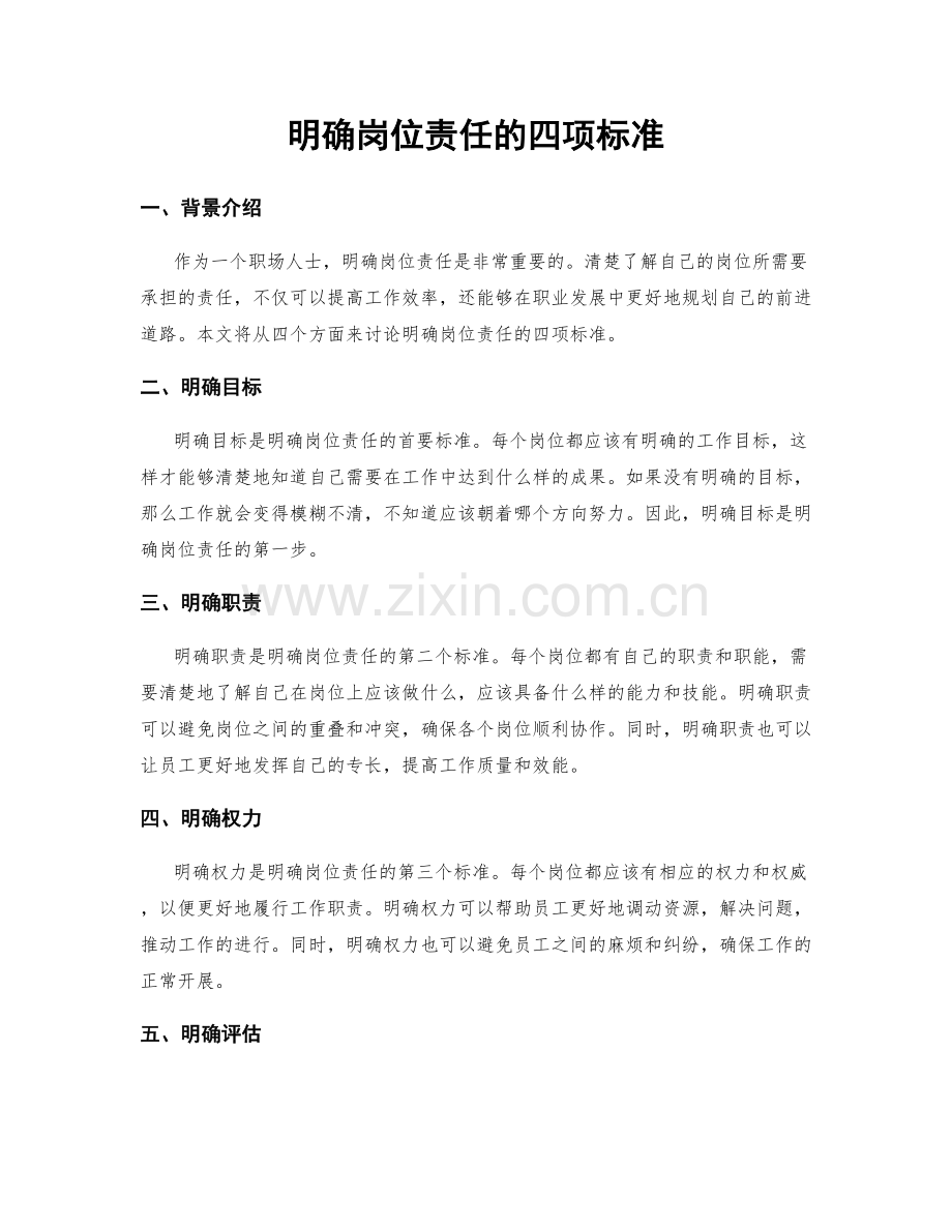 明确岗位责任的四项标准.docx_第1页