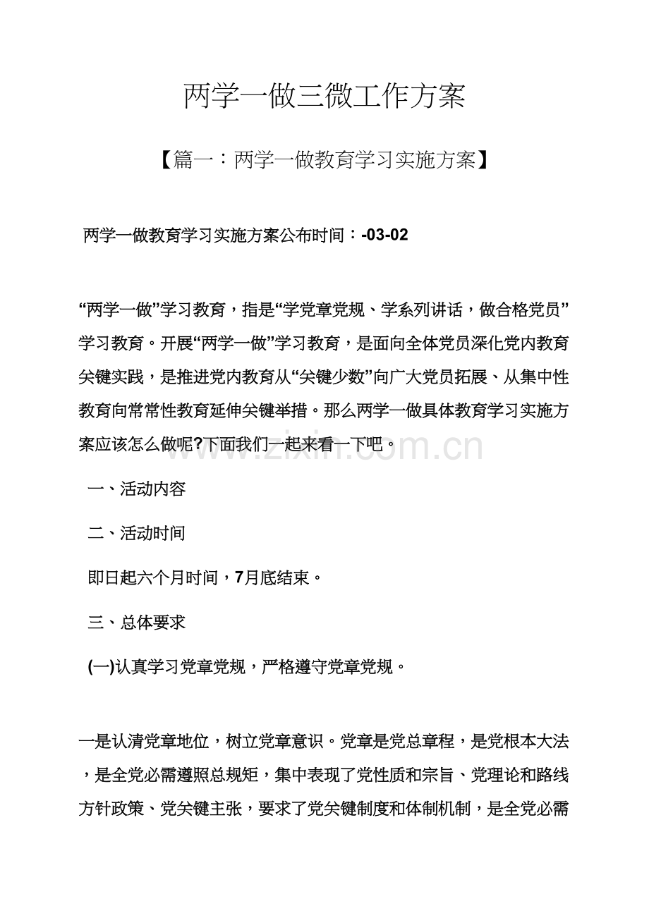 两学一做三微工作专项方案.docx_第1页