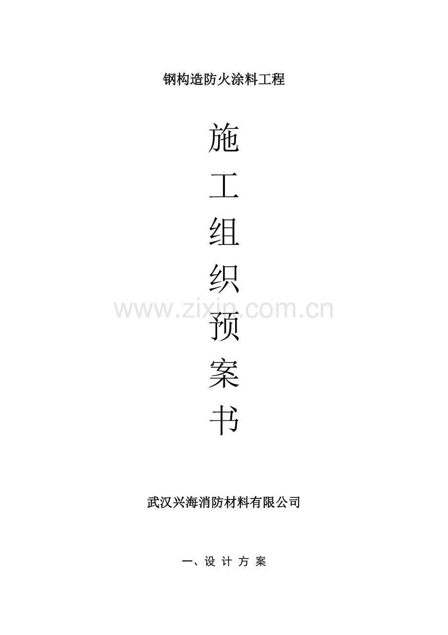 厚型钢结构防火涂料关键工程综合施工专题方案.docx_第1页