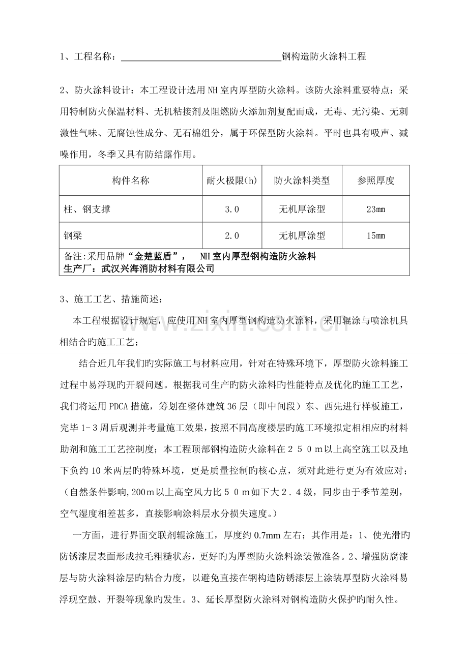 厚型钢结构防火涂料关键工程综合施工专题方案.docx_第2页