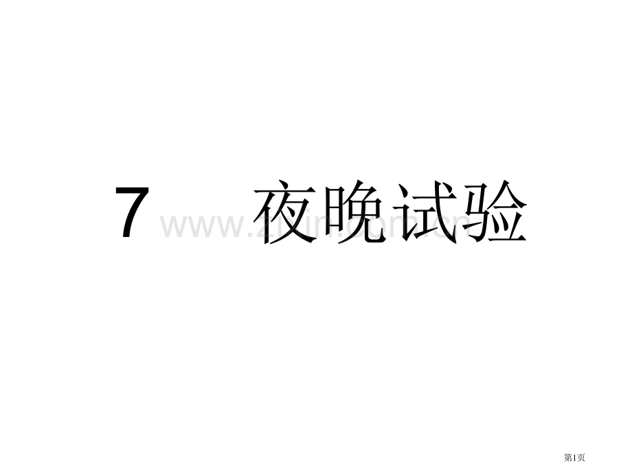 六年级语文夜晚的实验省公共课一等奖全国赛课获奖课件.pptx_第1页