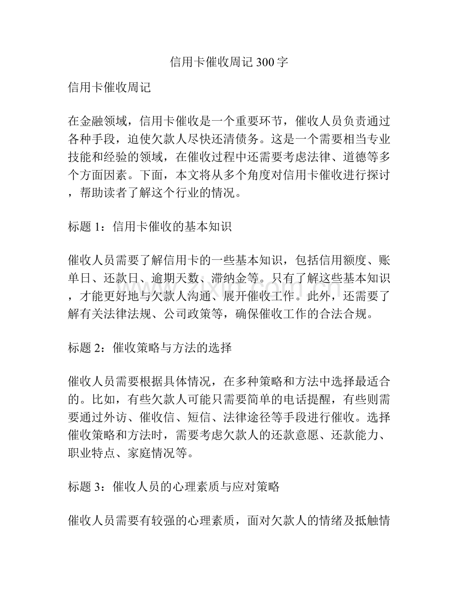 信用卡催收周记300字.docx_第1页