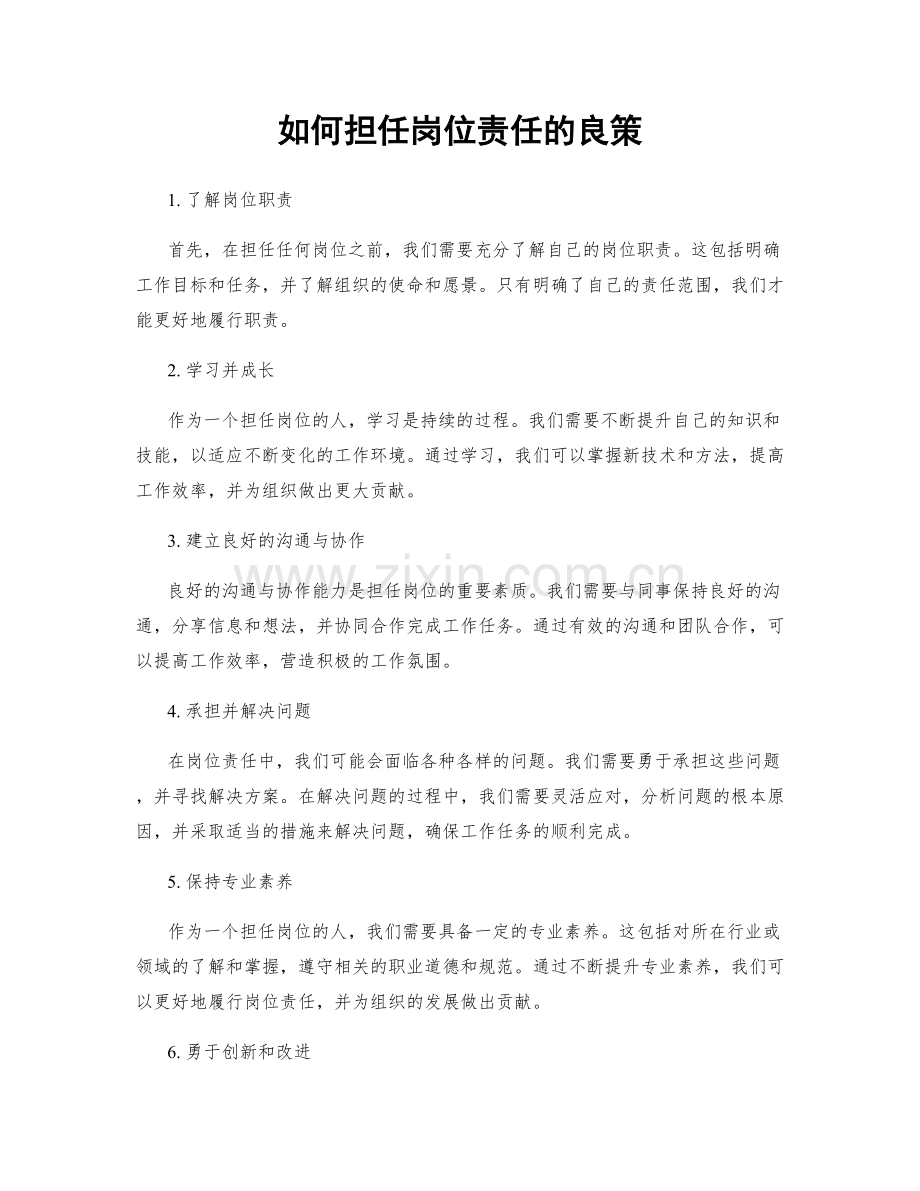 如何担任岗位责任的良策.docx_第1页