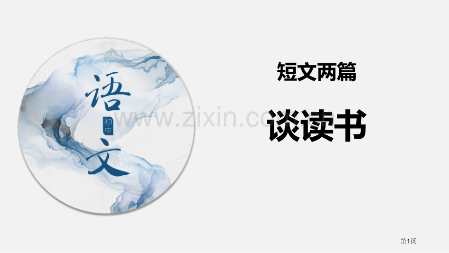 谈读书人教省公开课一等奖新名师比赛一等奖课件.pptx_第1页