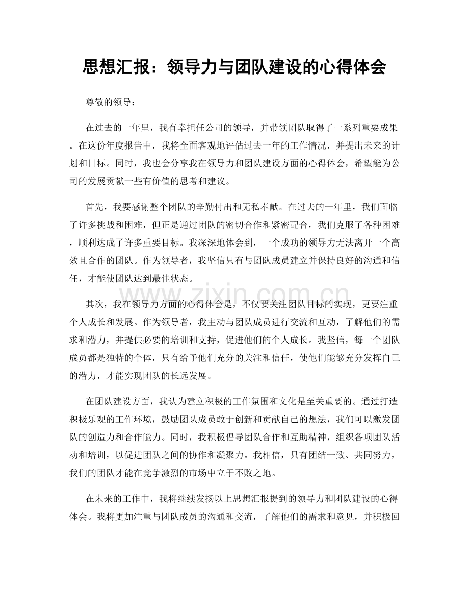 思想汇报：领导力与团队建设的心得体会.docx_第1页