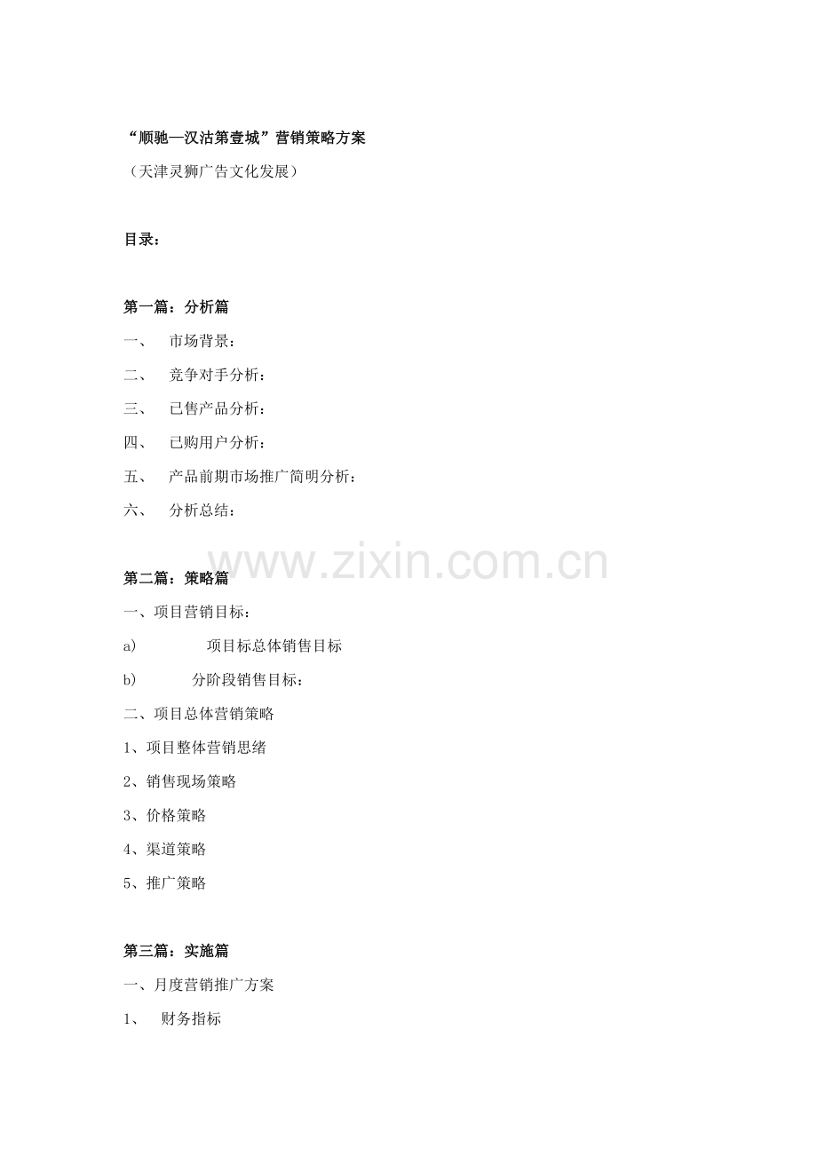 楼盘营销策略方案样本.doc_第1页