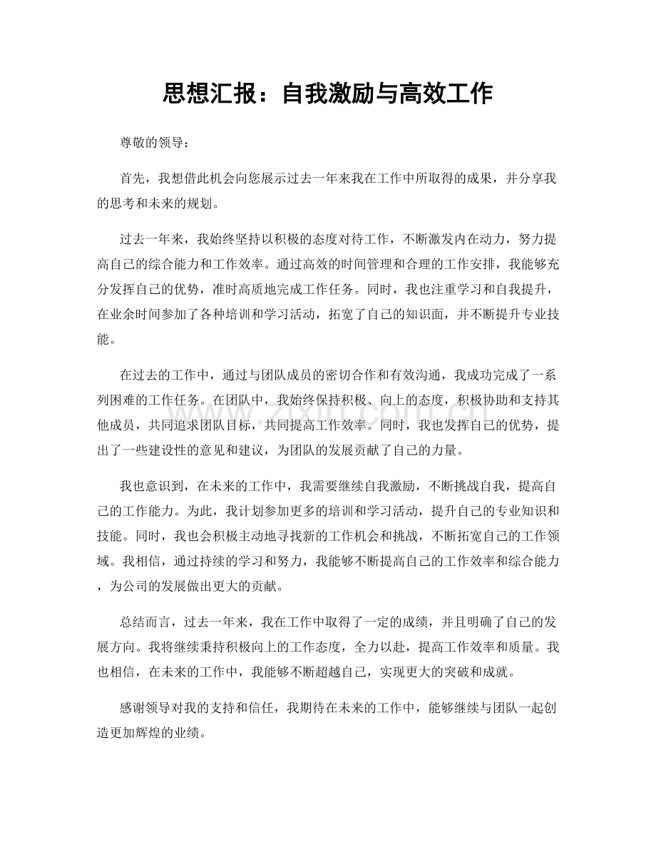 思想汇报：自我激励与高效工作.docx_第1页