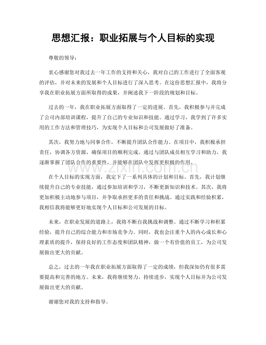 思想汇报：职业拓展与个人目标的实现.docx_第1页