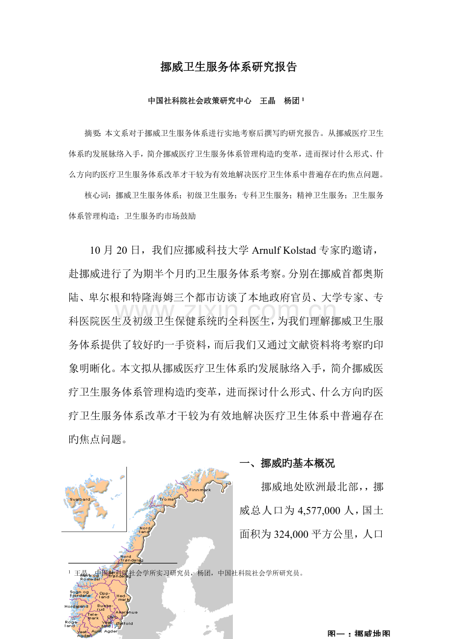 挪威卫生服务全新体系专题研究报告.docx_第1页