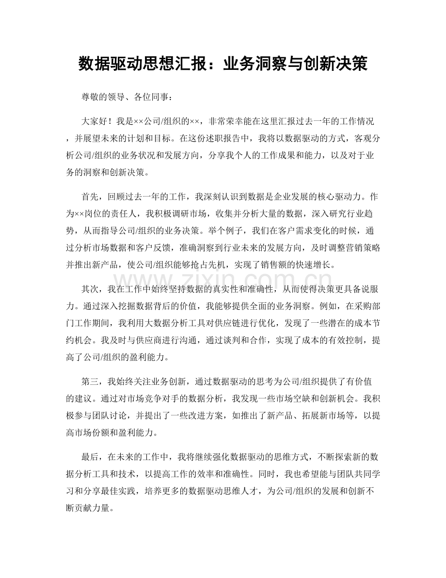 数据驱动思想汇报：业务洞察与创新决策.docx_第1页