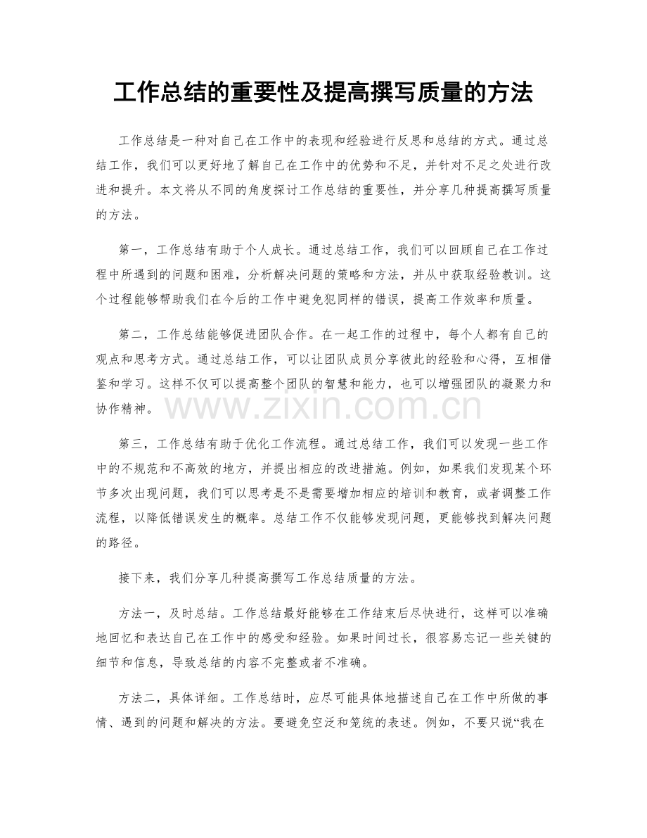 工作总结的重要性及提高撰写质量的方法.docx_第1页