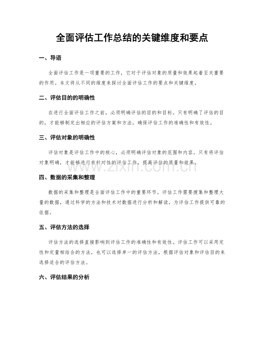 全面评估工作总结的关键维度和要点.docx_第1页