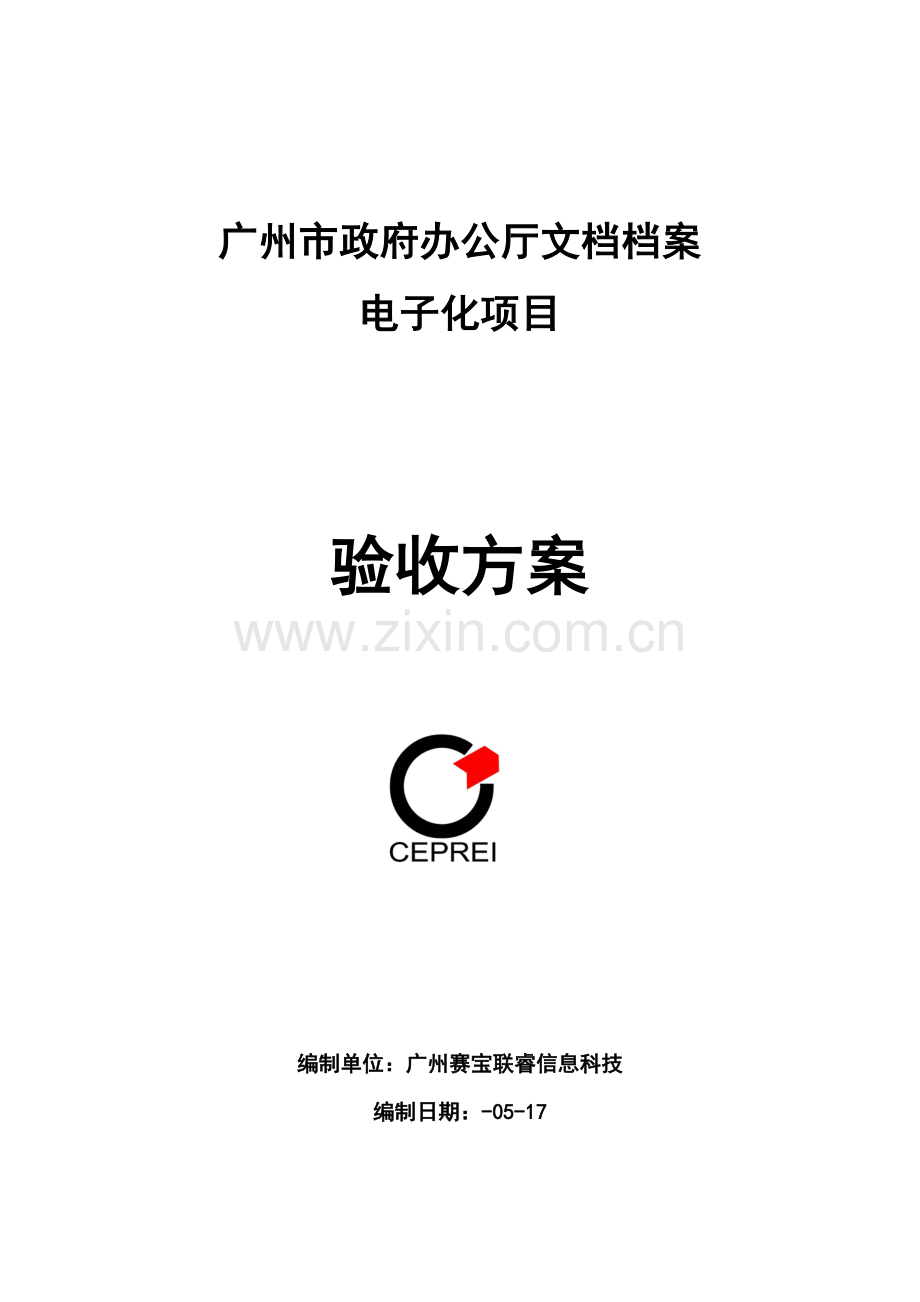 电子化项目文档档案验收方案样本.doc_第1页