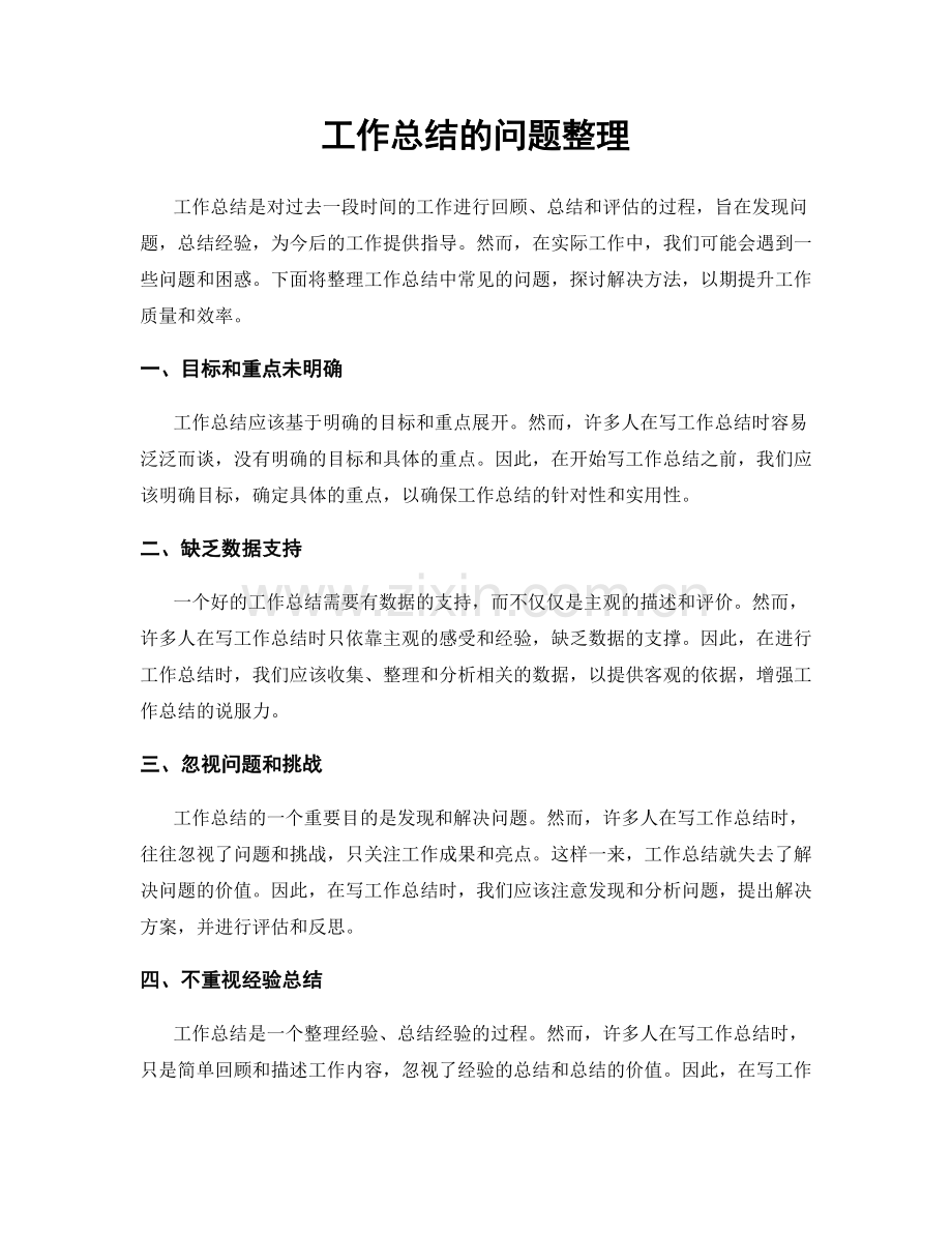 工作总结的问题整理.docx_第1页
