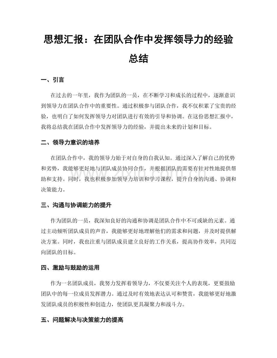 思想汇报：在团队合作中发挥领导力的经验总结.docx_第1页