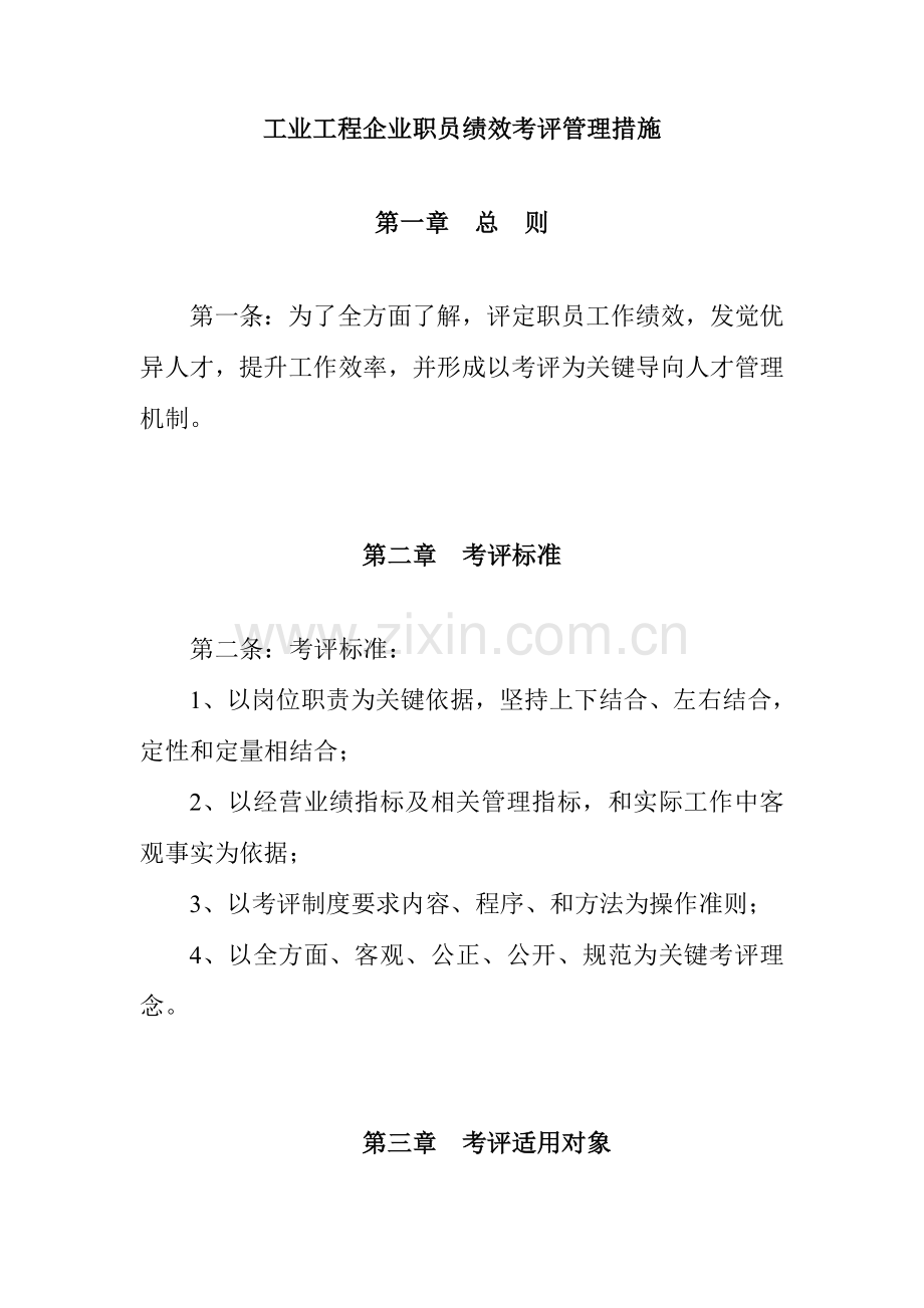 工业工程公司员工绩效考核管理办法模板.doc_第1页