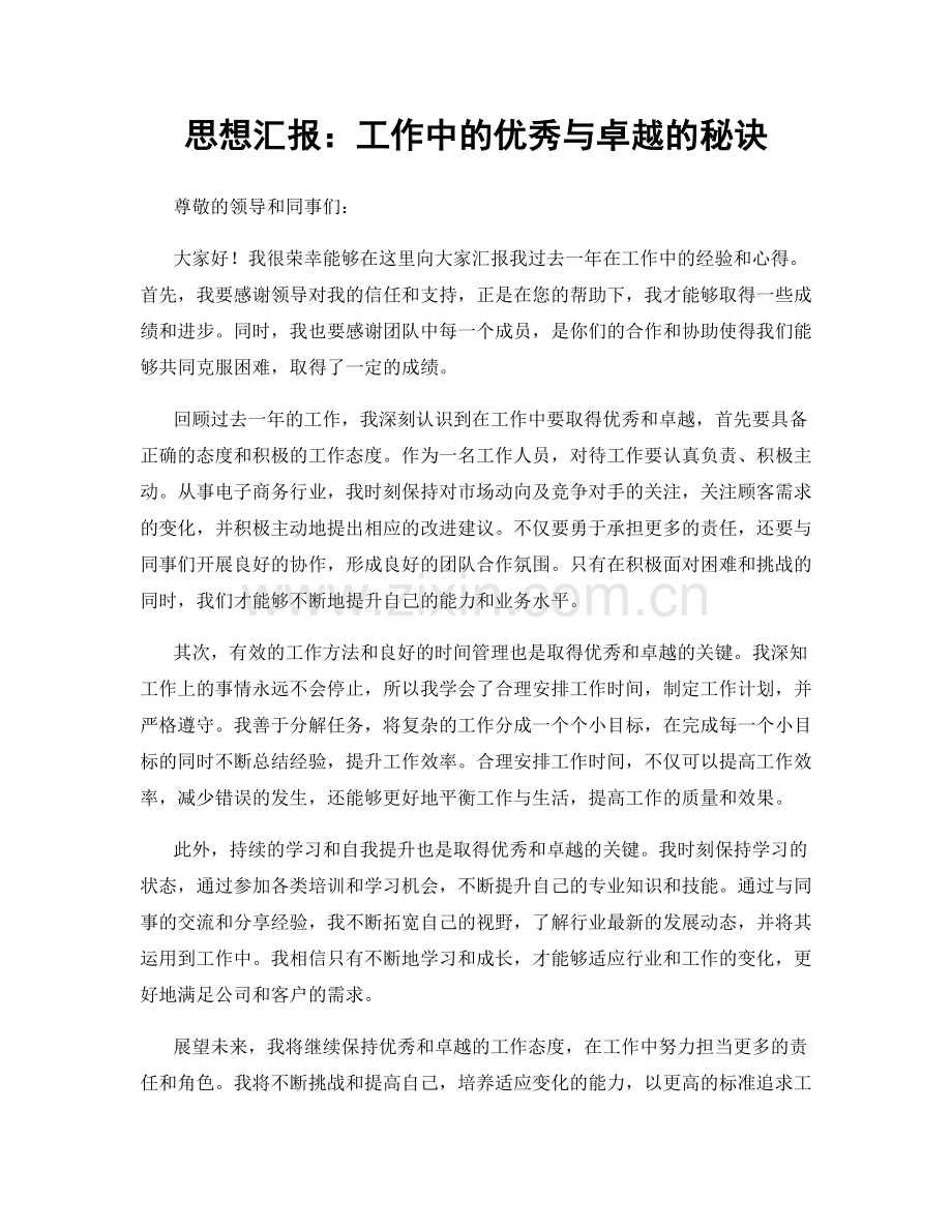 思想汇报：工作中的优秀与卓越的秘诀.docx_第1页